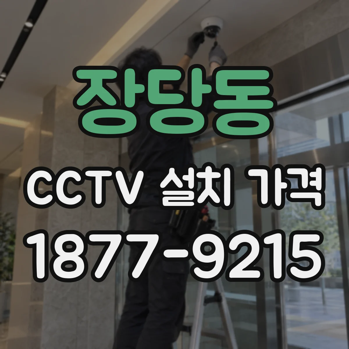 장당동 CCTV 설치 가격