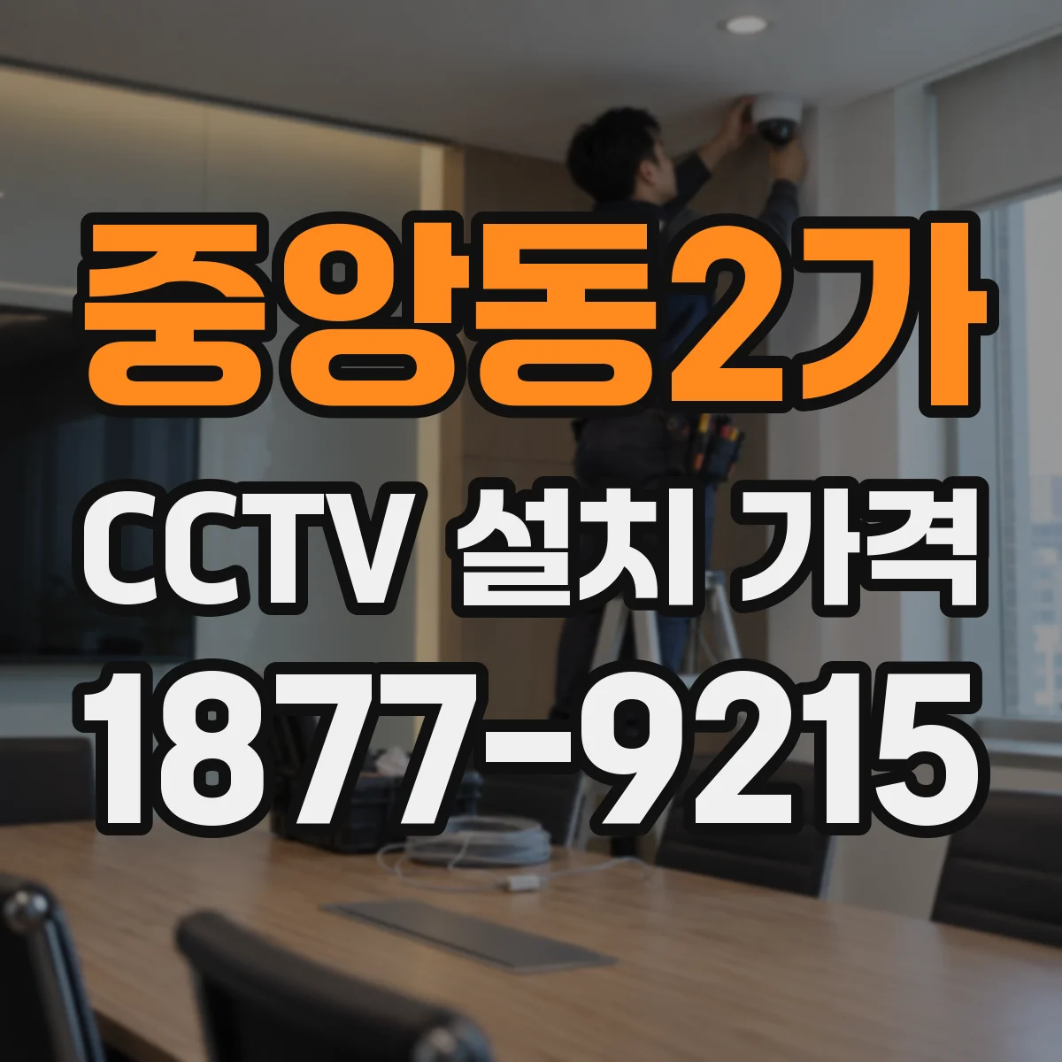중앙동2가 CCTV 설치 가격