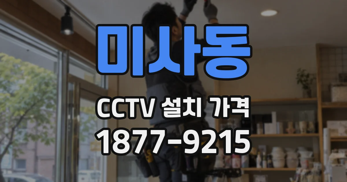 미사동 CCTV 설치 가격