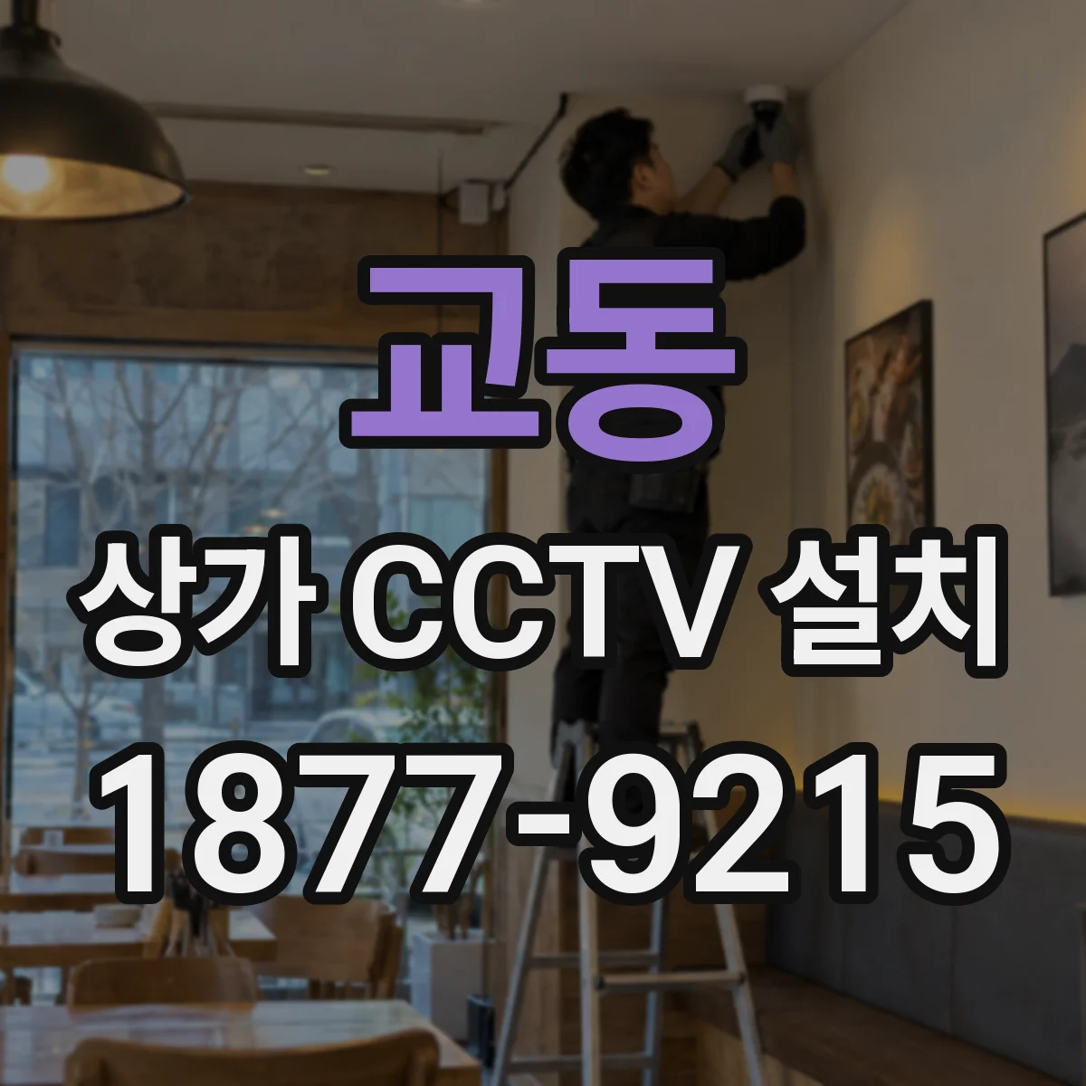 교동 상가 CCTV 설치