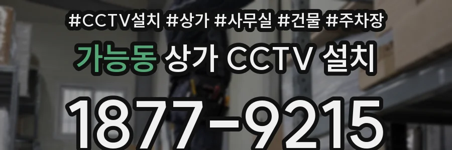 가능동 상가 CCTV 설치