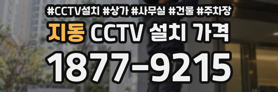 지동 CCTV 설치 가격