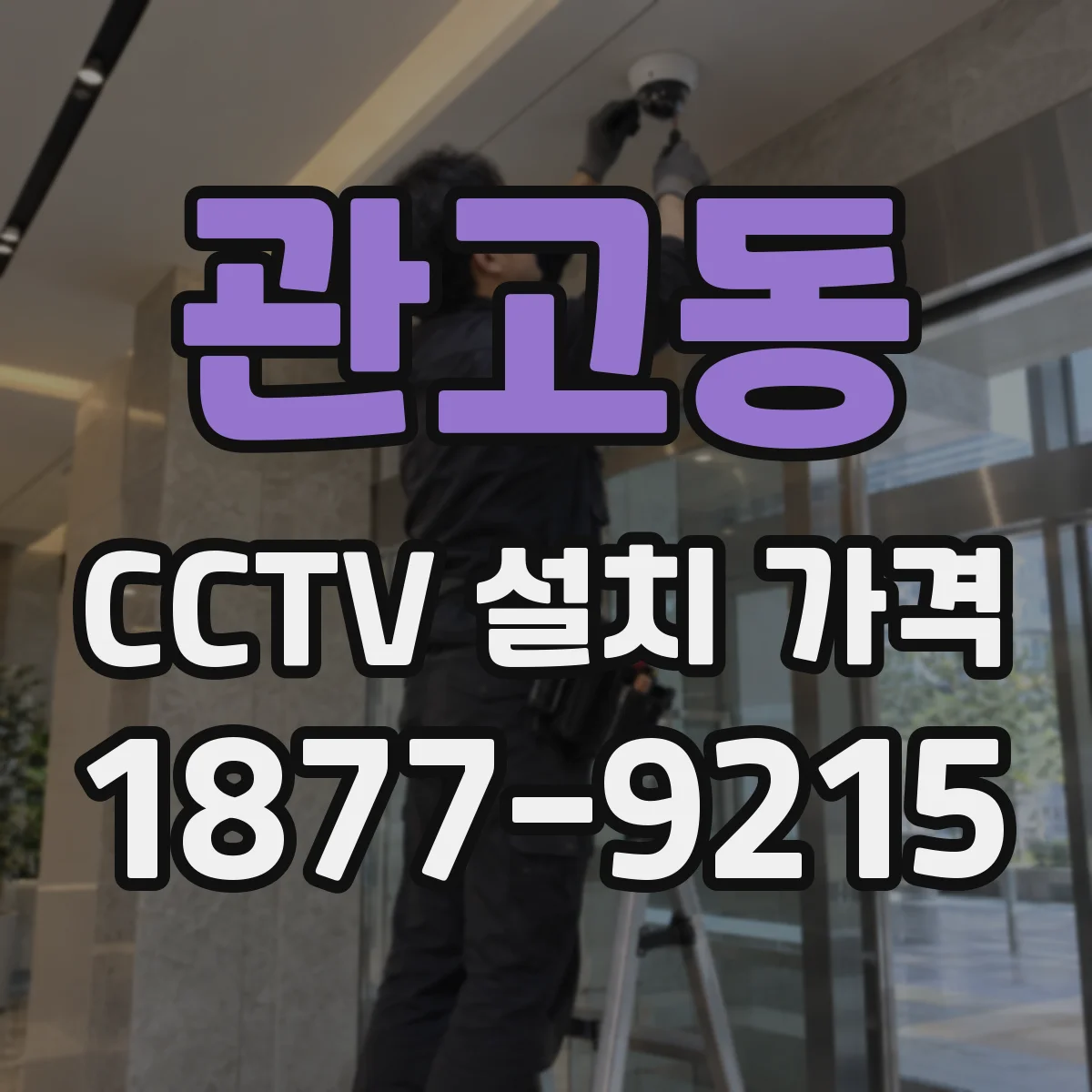 관고동 CCTV 설치 가격