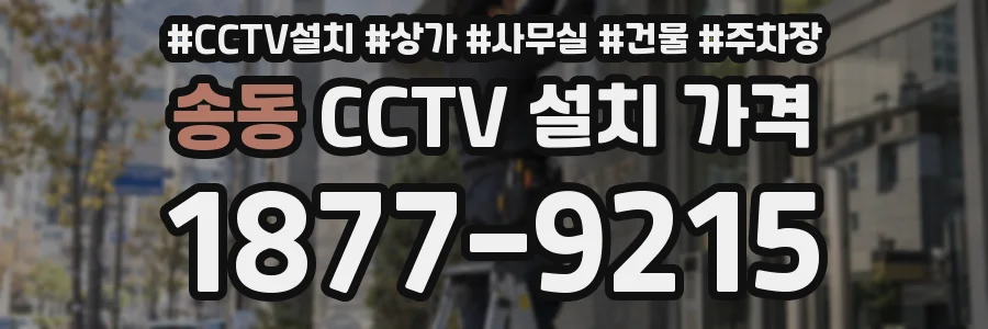 송동 CCTV 설치 가격