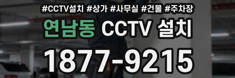 연남동 CCTV 설치