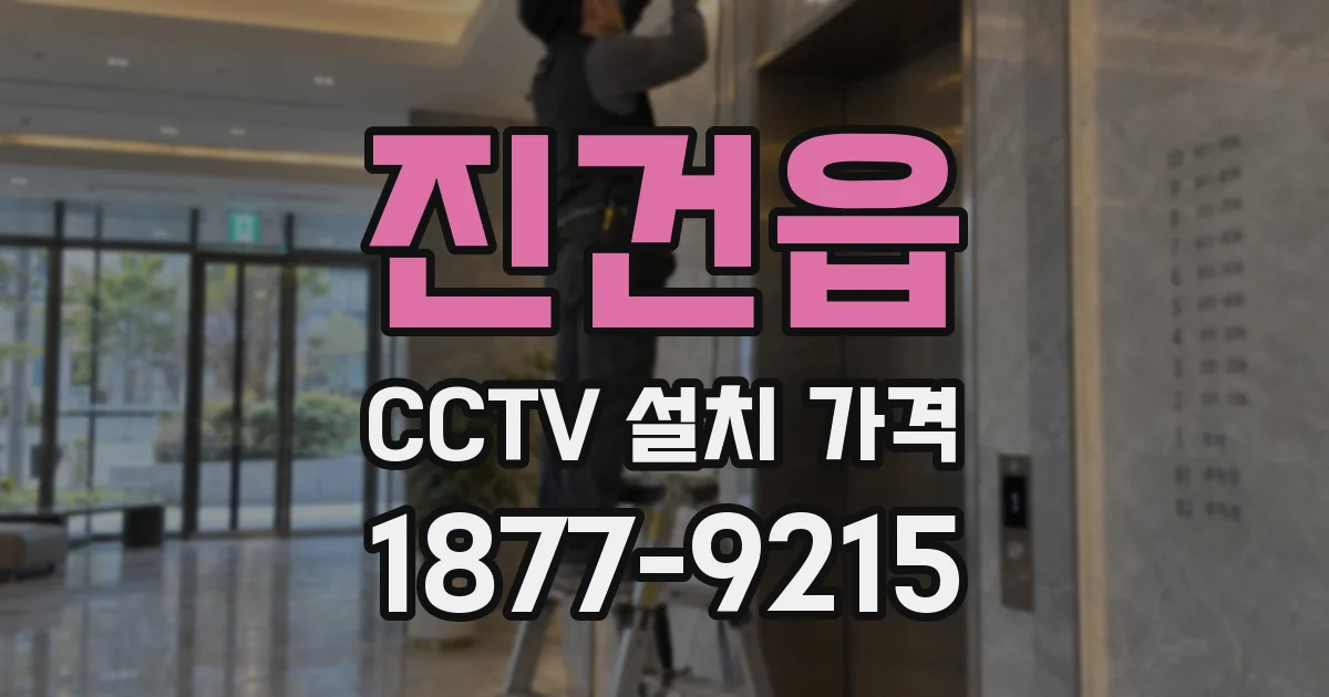 진건읍 CCTV 설치 가격