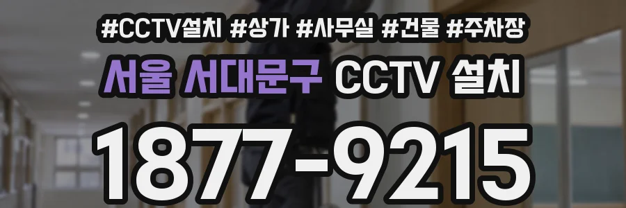 서울 서대문구 CCTV 설치