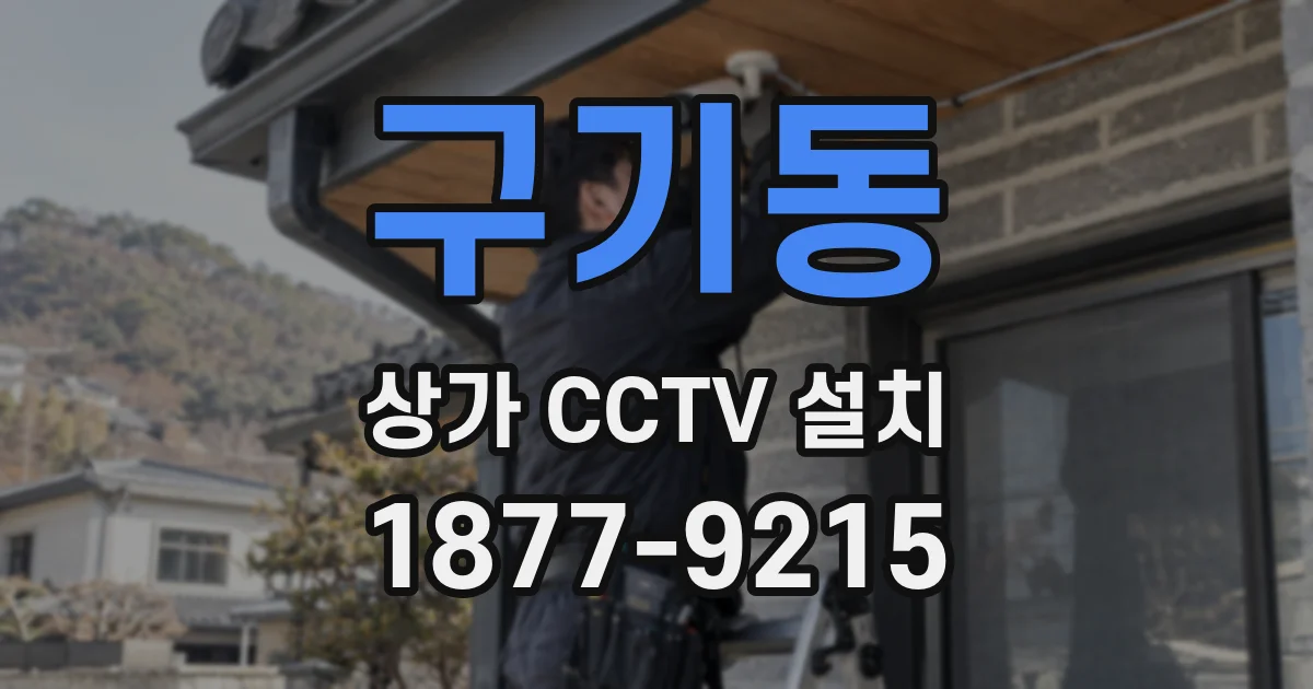 구기동 상가 CCTV 설치
