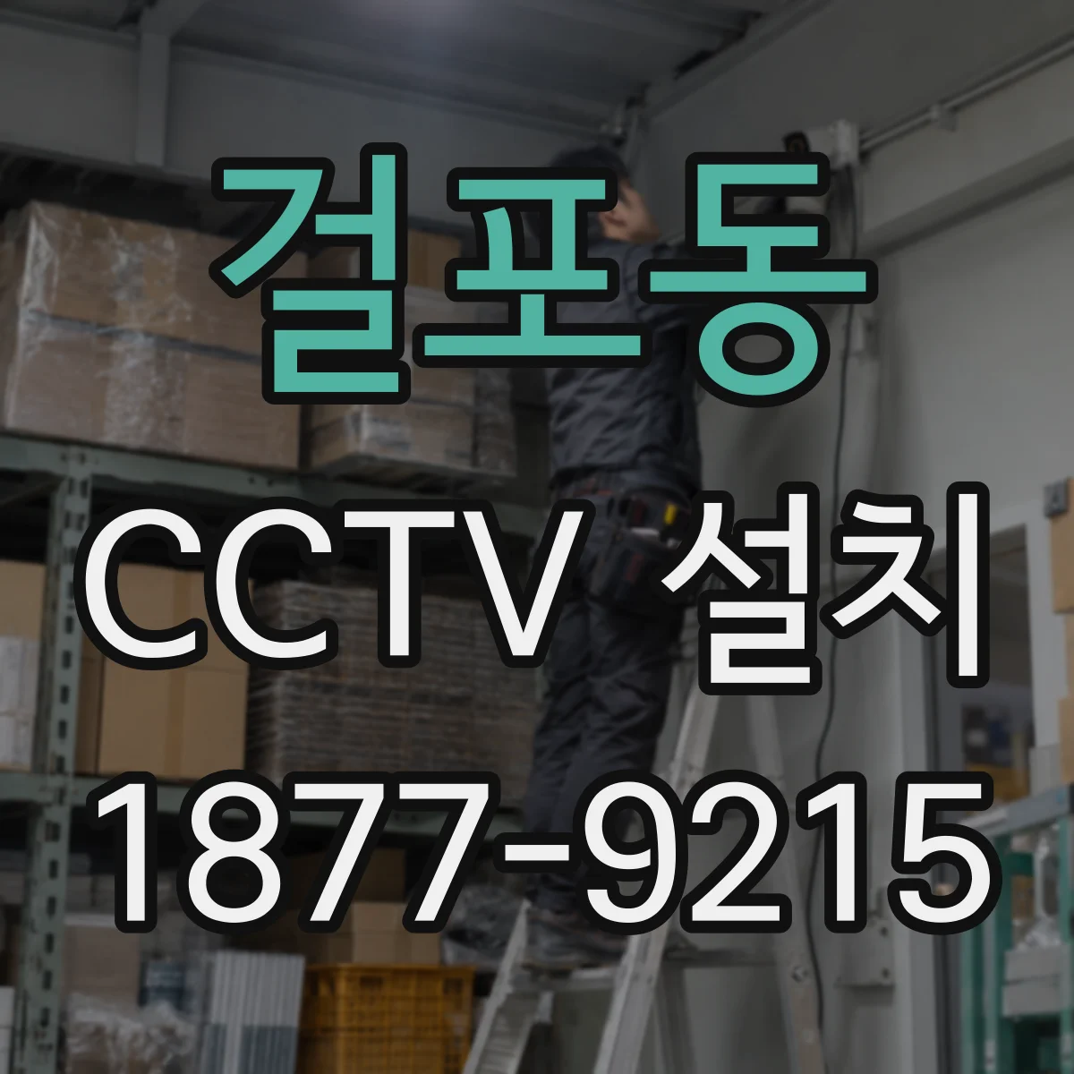 걸포동 CCTV 설치