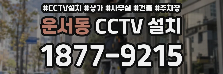 운서동 CCTV 설치