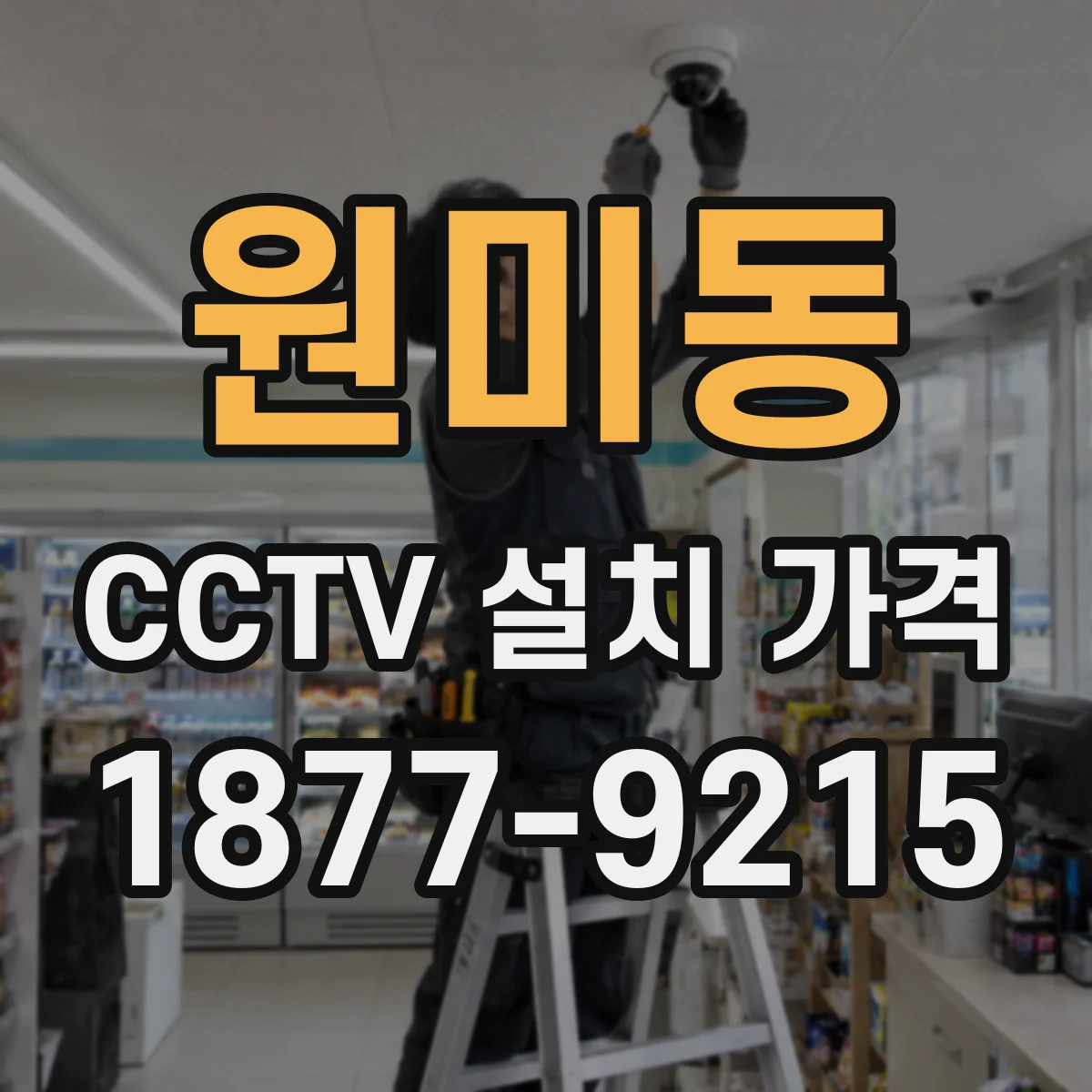 원미동 CCTV 설치 가격