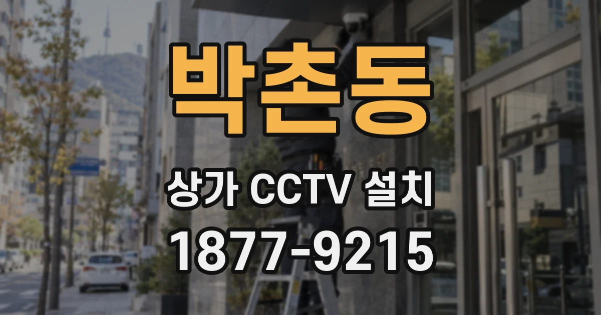 박촌동 상가 CCTV 설치