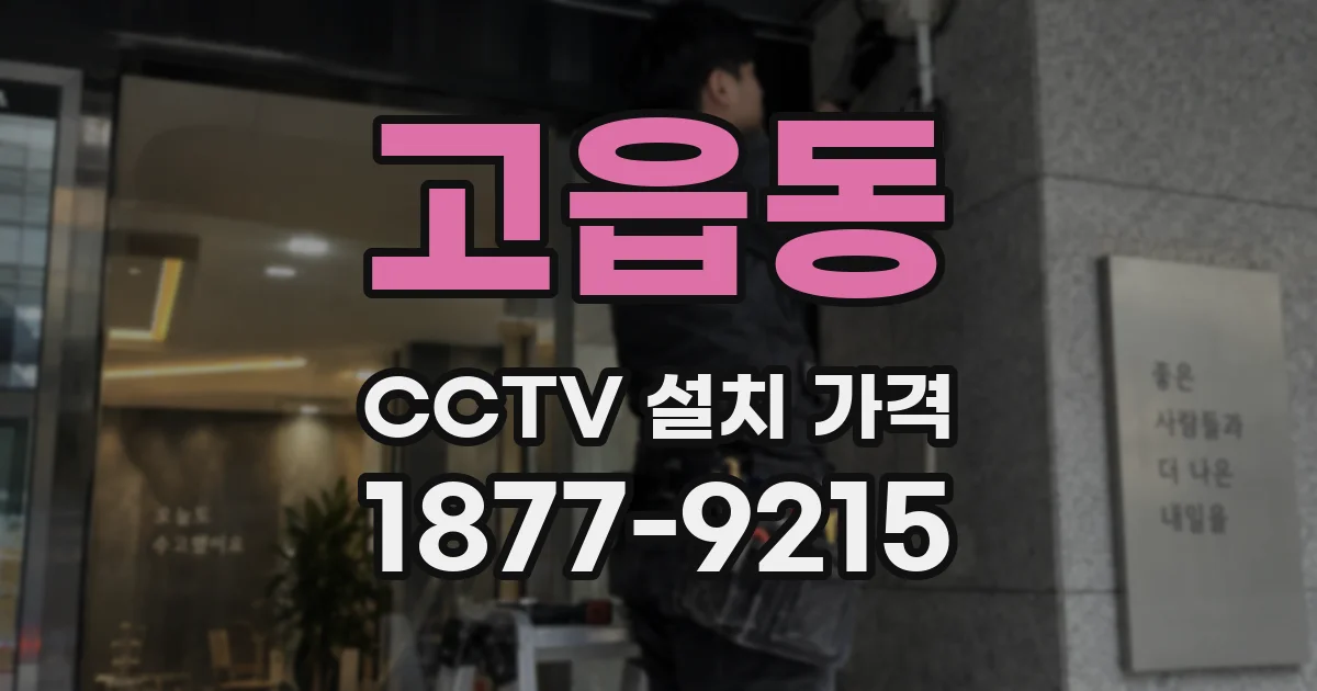 고읍동 CCTV 설치 가격