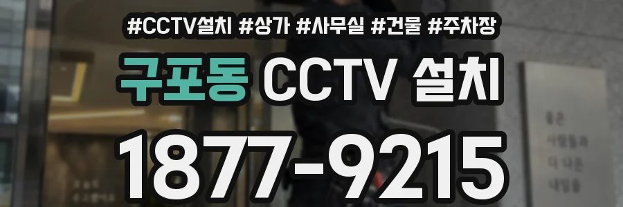 구포동 CCTV 설치