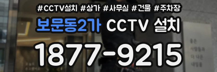 보문동2가 CCTV 설치