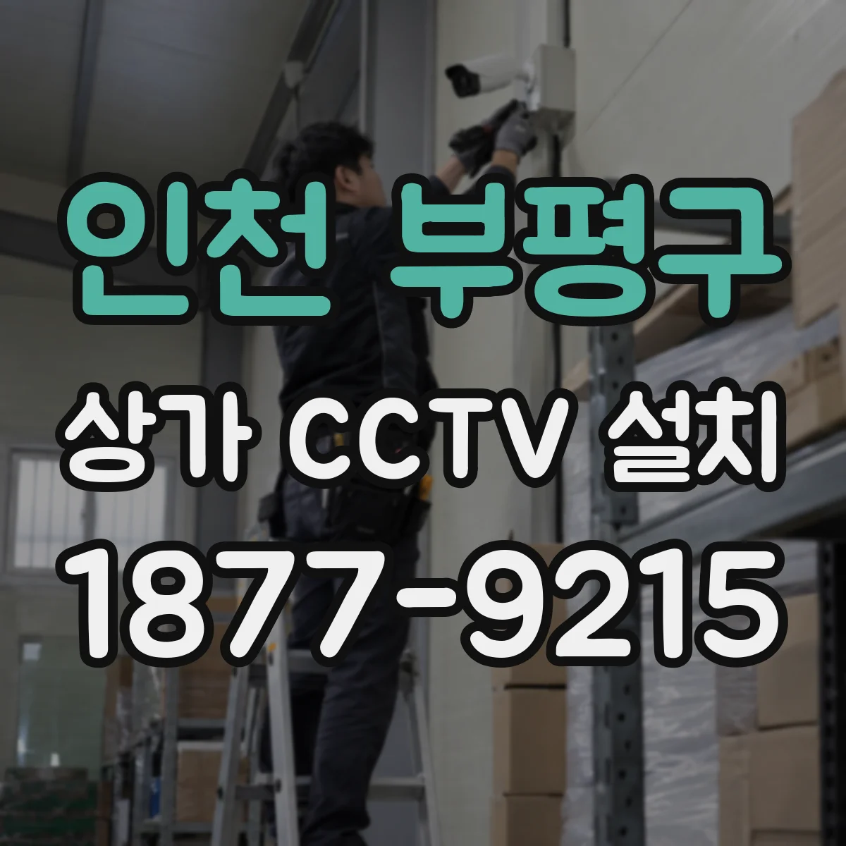 인천 부평구 상가 CCTV 설치