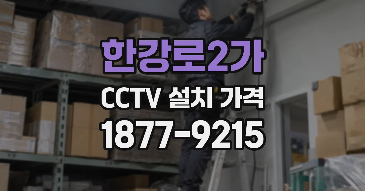 한강로2가 CCTV 설치 가격