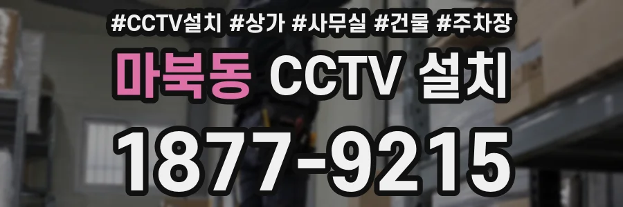 마북동 CCTV 설치