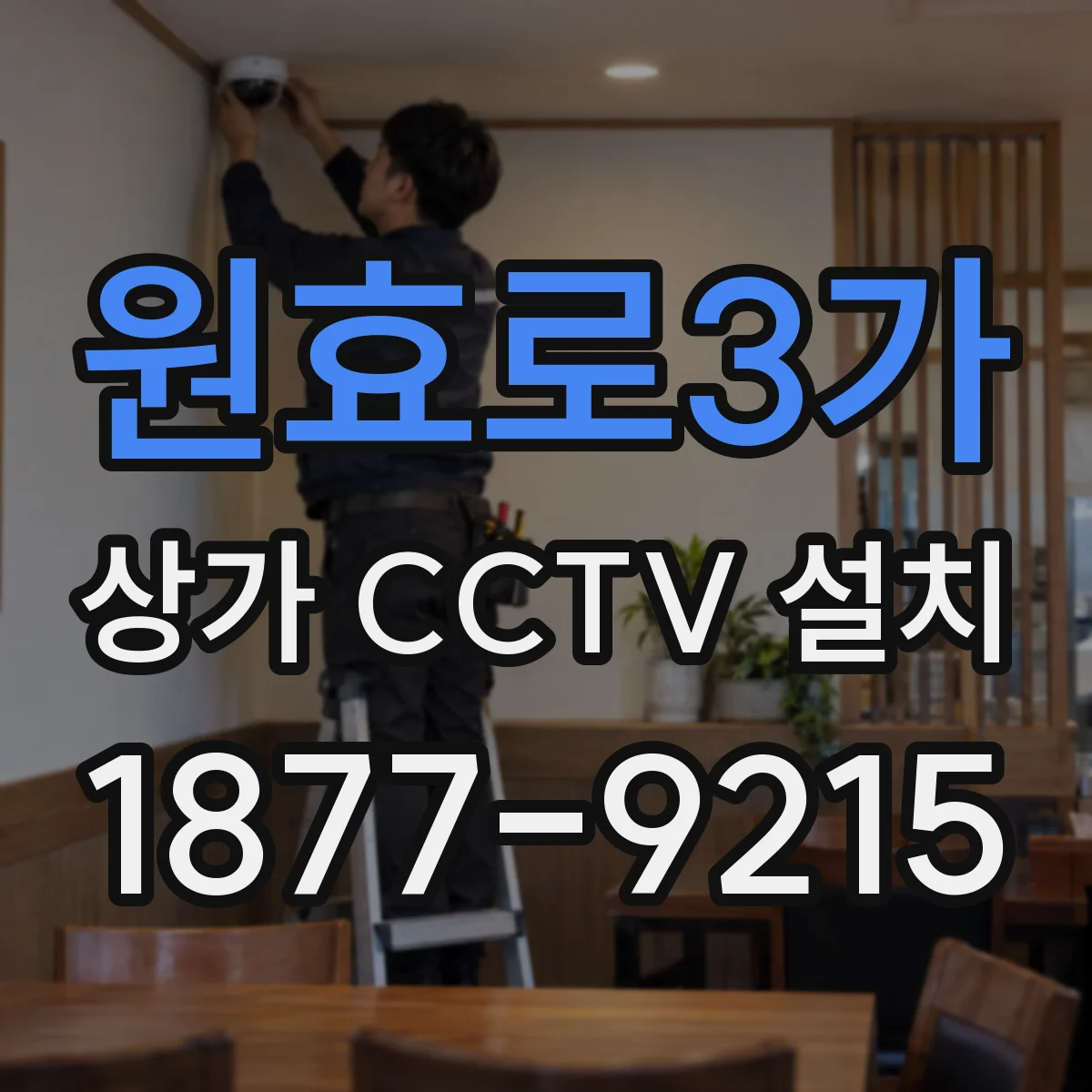 원효로3가 상가 CCTV 설치