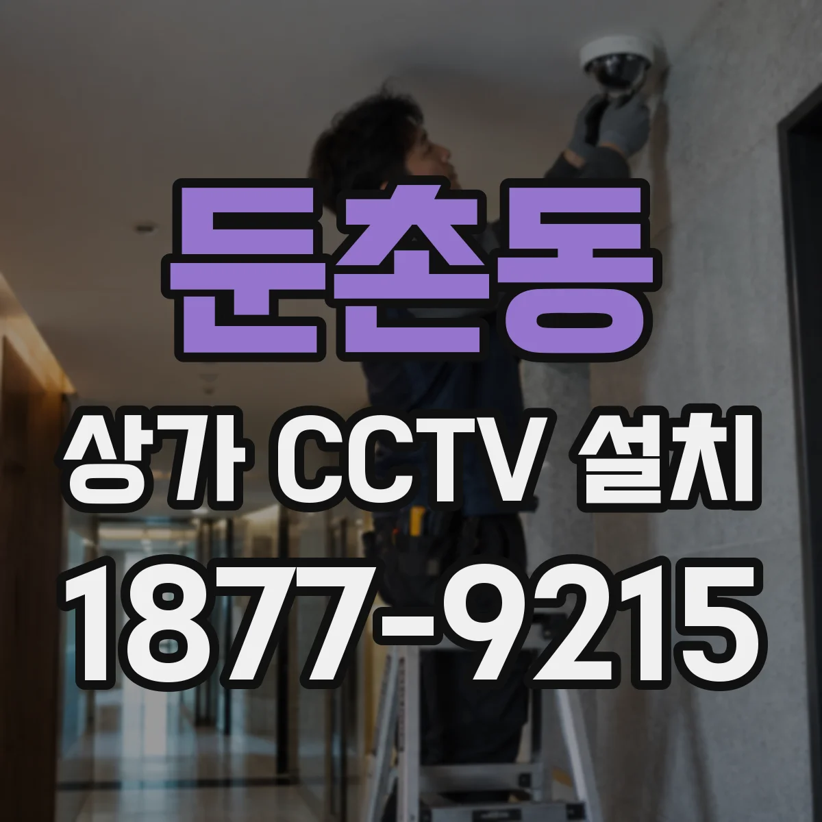 둔촌동 상가 CCTV 설치