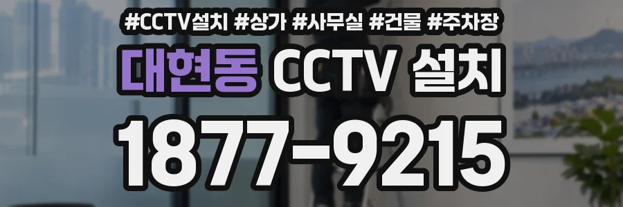 대현동 CCTV 설치