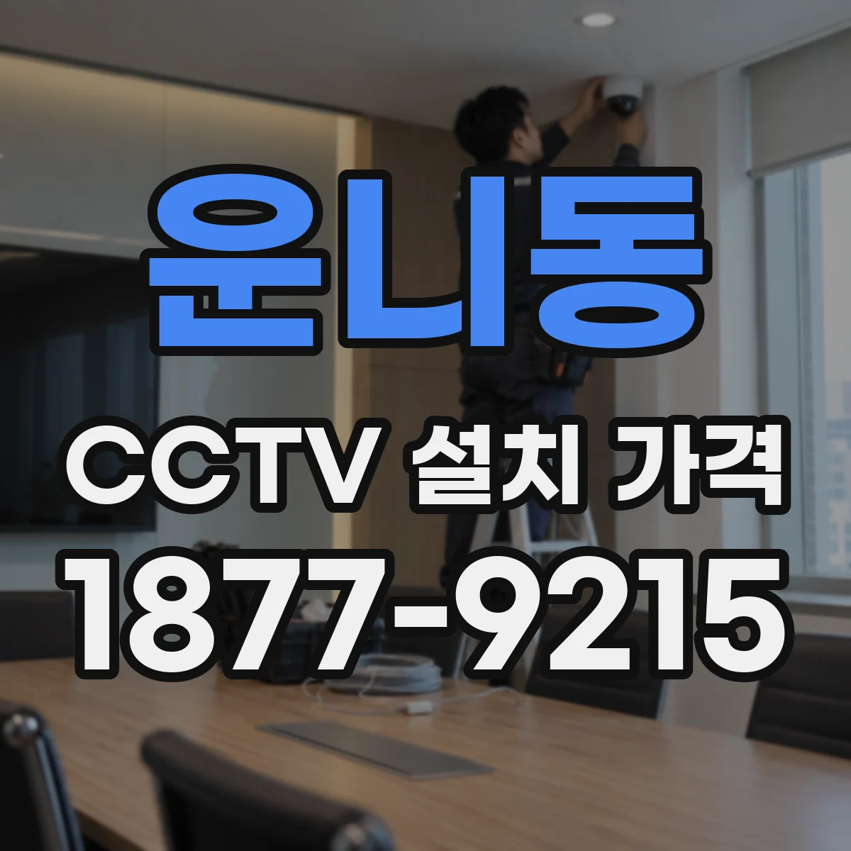 운니동 CCTV 설치 가격