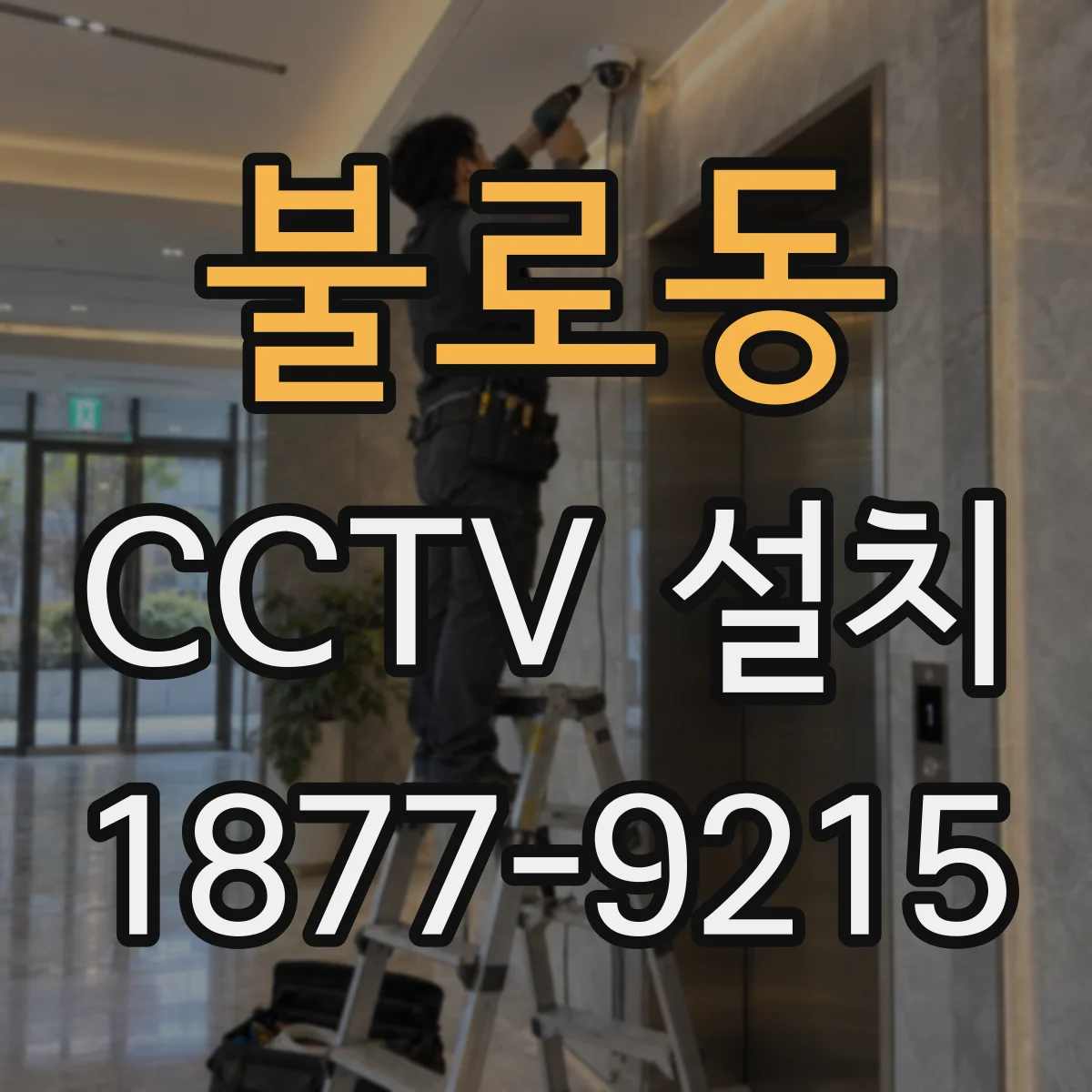 불로동 CCTV 설치