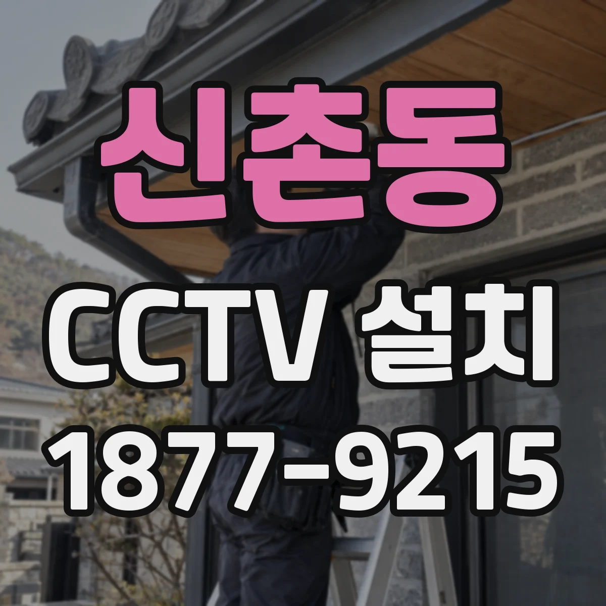신촌동 CCTV 설치
