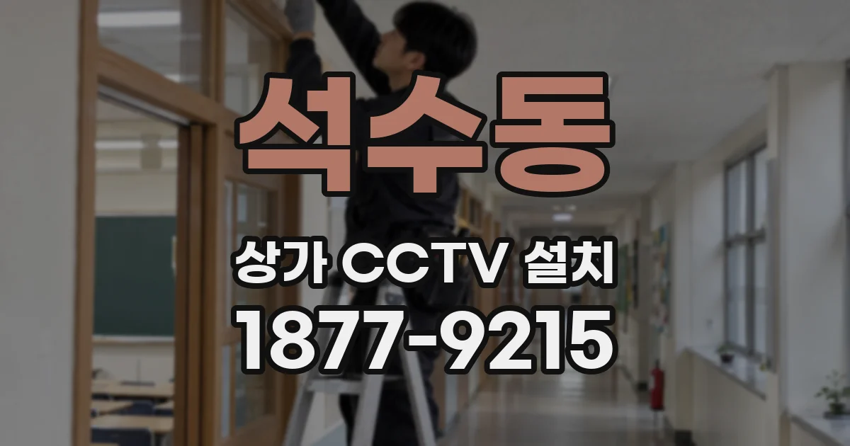 석수동 상가 CCTV 설치