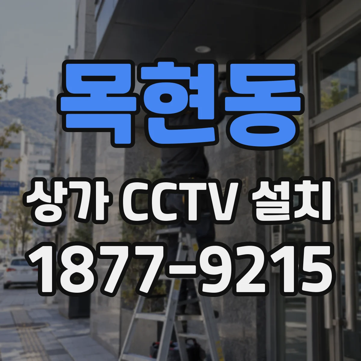 목현동 상가 CCTV 설치