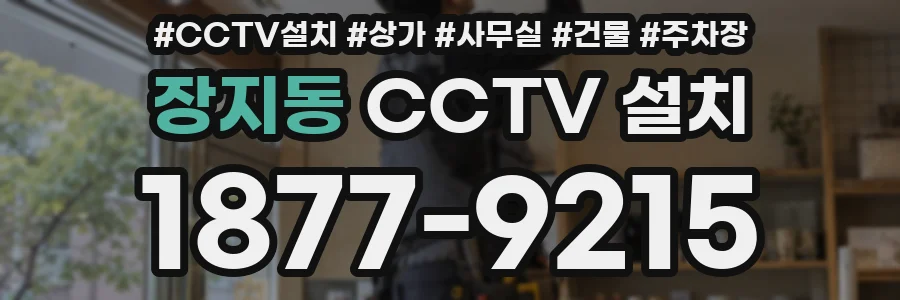 장지동 CCTV 설치
