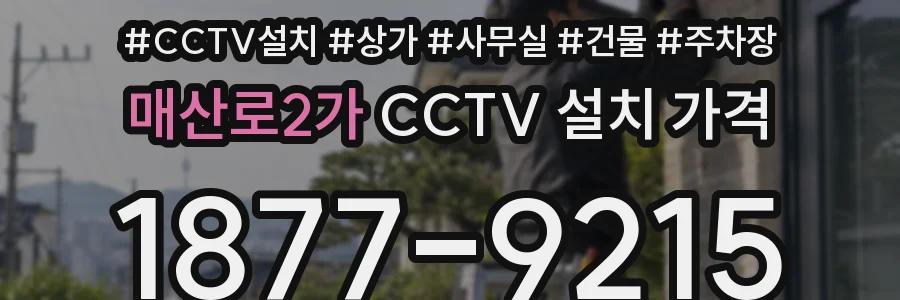 매산로2가 CCTV 설치 가격
