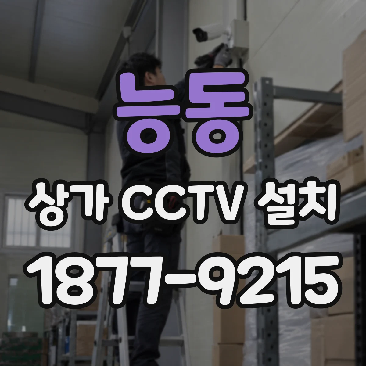 능동 상가 CCTV 설치