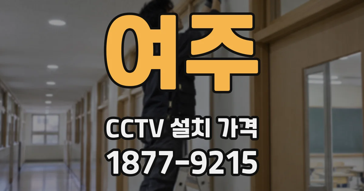 여주 CCTV 설치 가격