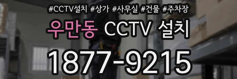우만동 CCTV 설치