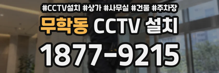 무학동 CCTV 설치