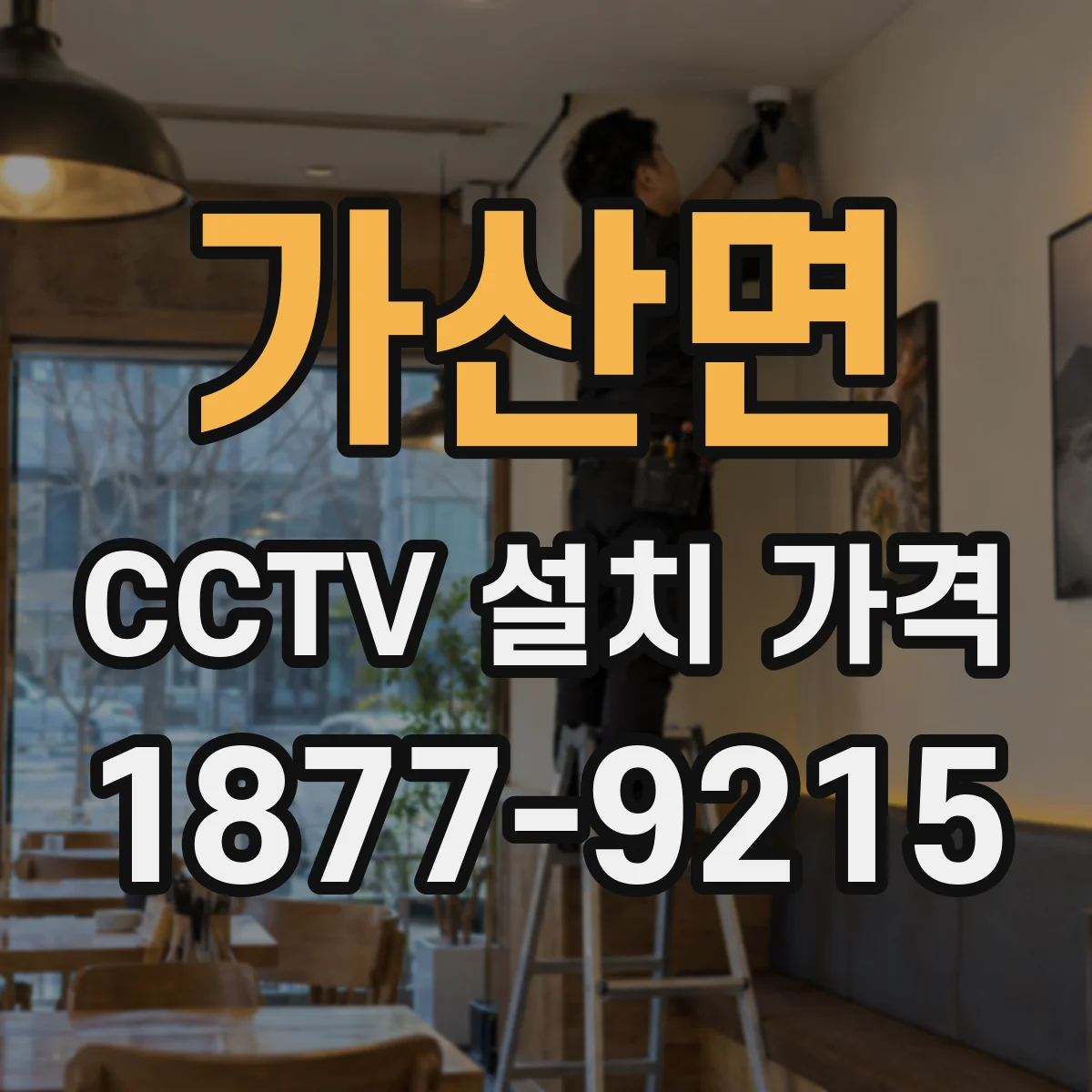 가산면 CCTV 설치 가격