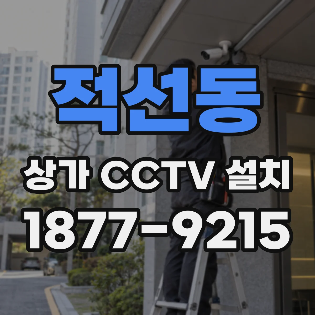 적선동 상가 CCTV 설치