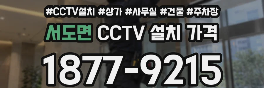 서도면 CCTV 설치 가격
