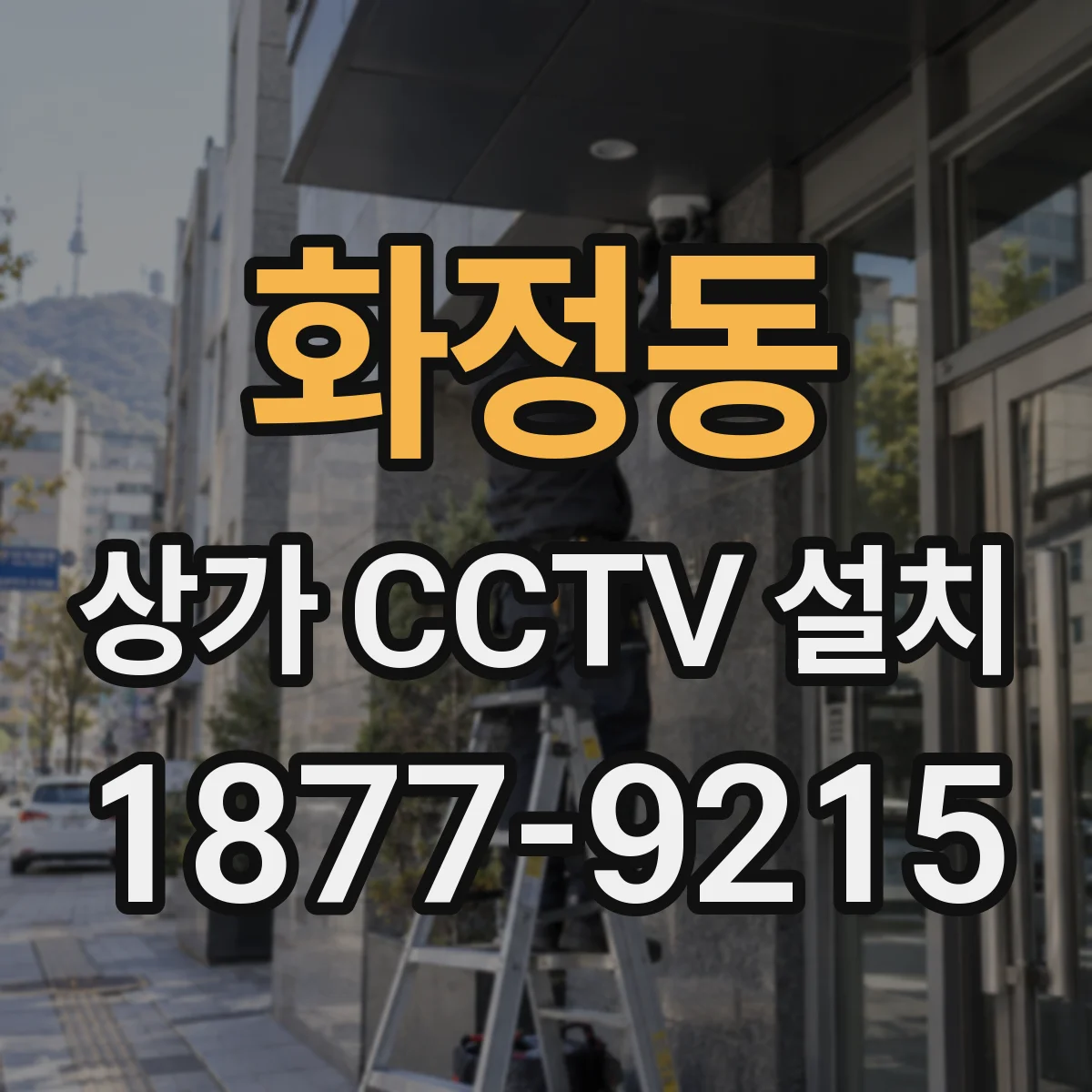 화정동 상가 CCTV 설치