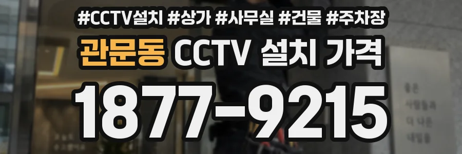 관문동 CCTV 설치 가격