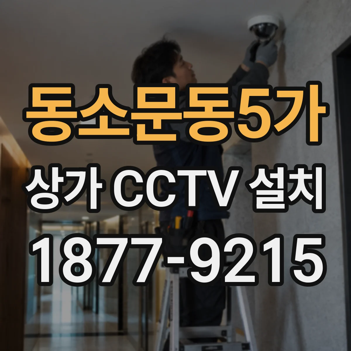 동소문동5가 상가 CCTV 설치