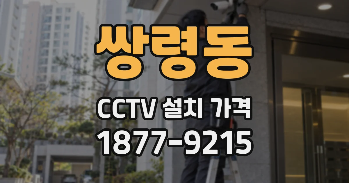 쌍령동 CCTV 설치 가격