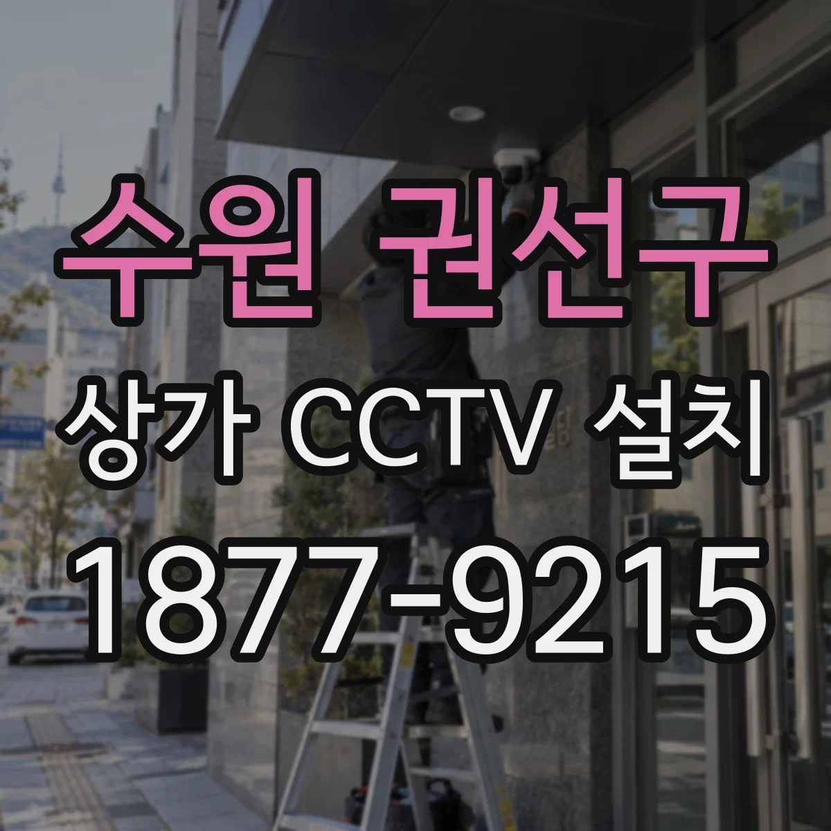 수원 권선구 상가 CCTV 설치