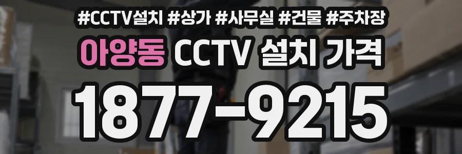 아양동 CCTV 설치 가격