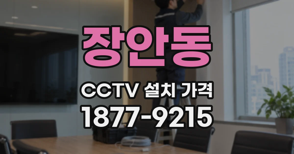장안동 CCTV 설치 가격
