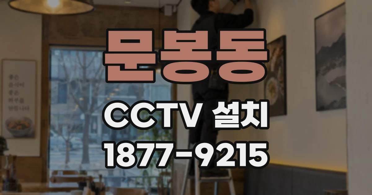 문봉동 CCTV 설치