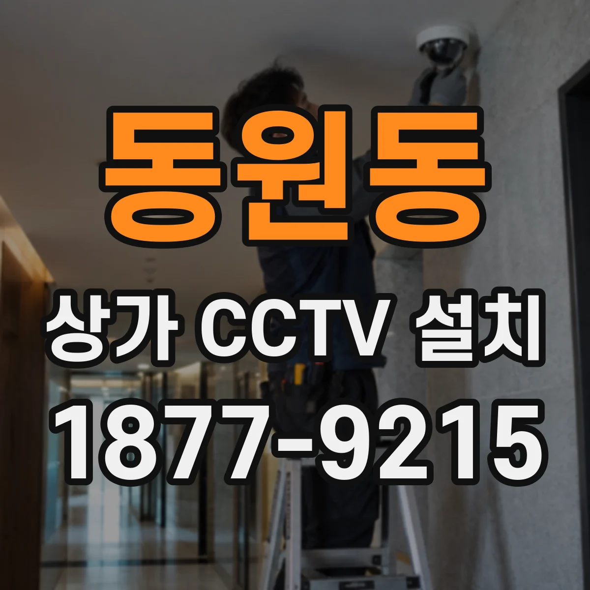 동원동 상가 CCTV 설치