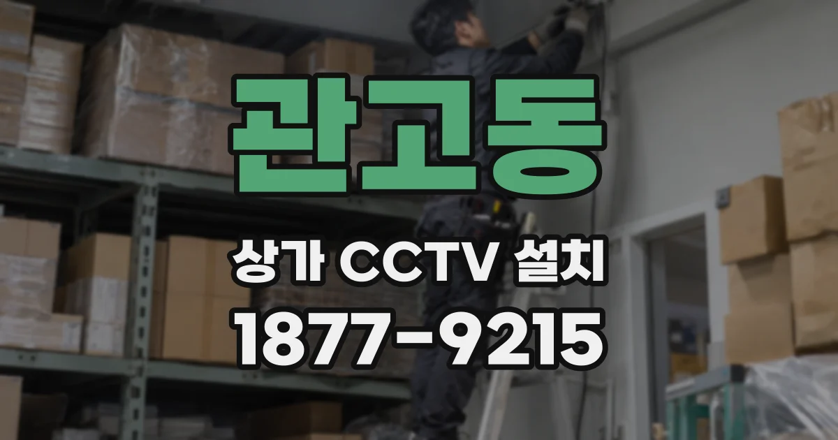 관고동 상가 CCTV 설치