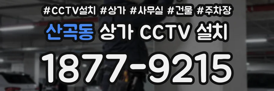 산곡동 상가 CCTV 설치